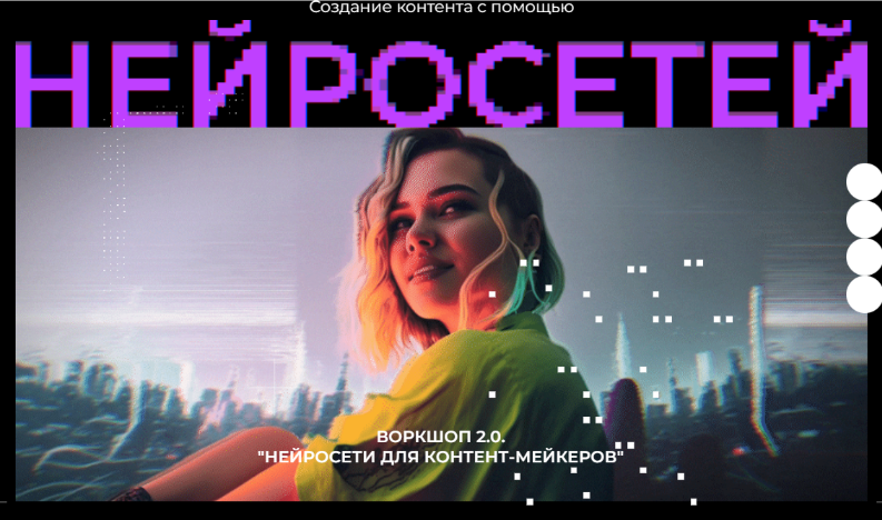 [Юлия Киселева] Воркшоп 2.0 Нейросети для контент _0.png